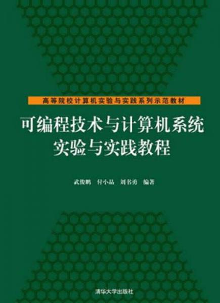 可编程技术与计算机系统实验与实践教程